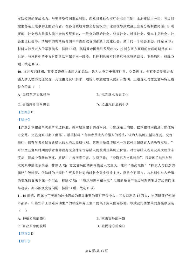 2024年高考历史试卷（天津）（解析卷）_历史历年高考真题_新&middot;PDF版2008-2025&middot;高考历史真题_历史（按年份分类）2008-2025_2024&middot;历史高考真题
