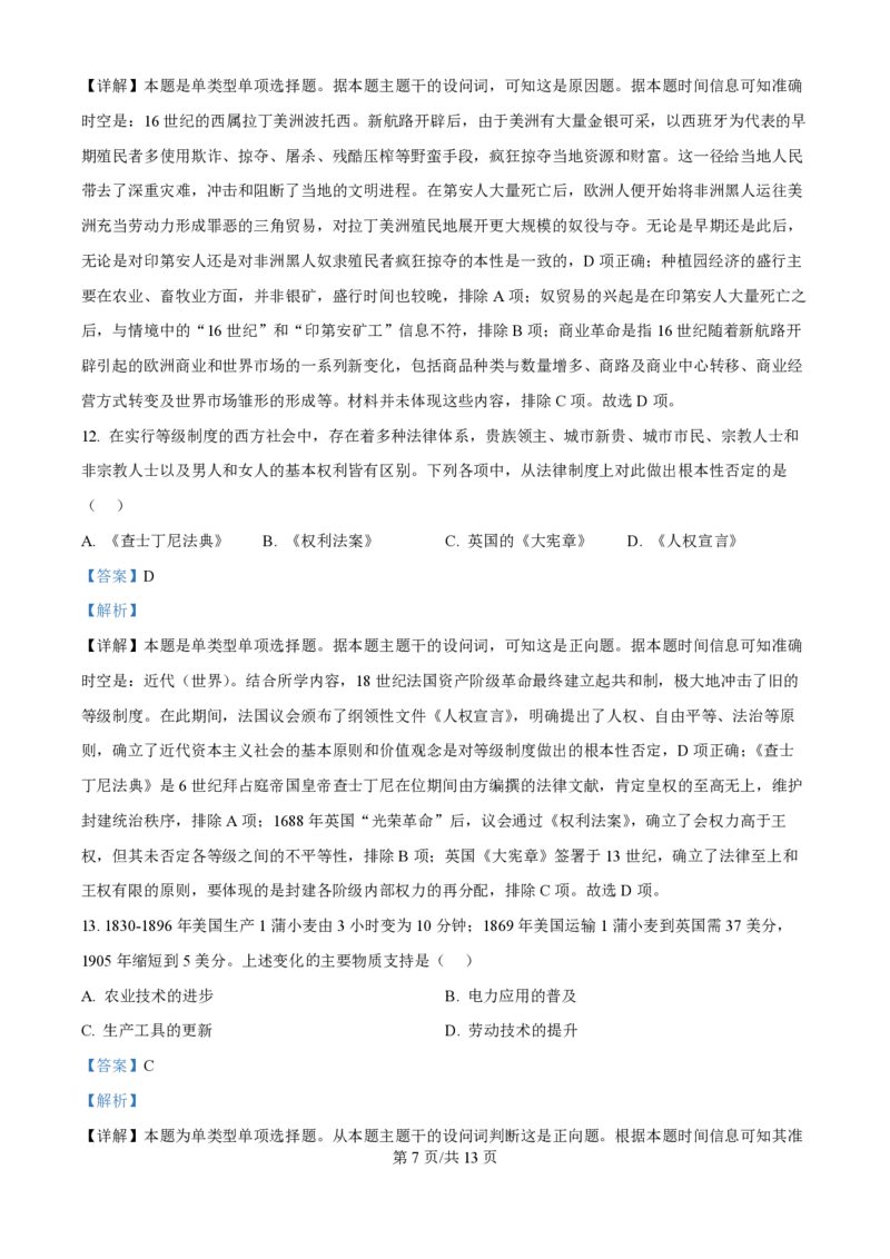 2024年高考历史试卷（天津）（解析卷）_历史历年高考真题_新&middot;PDF版2008-2025&middot;高考历史真题_历史（按年份分类）2008-2025_2024&middot;历史高考真题