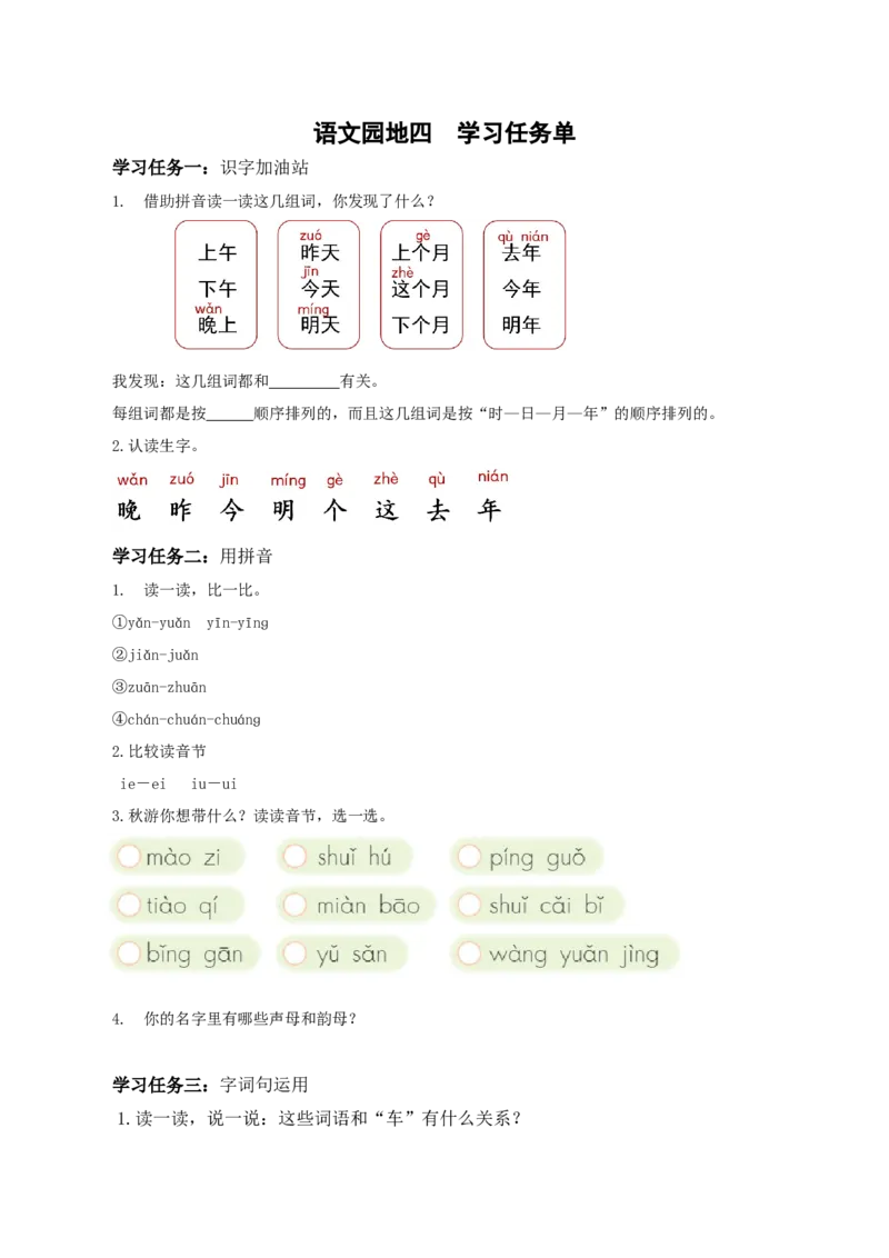 语文园地四（学习任务单）-（统编版.2024秋）_一年级语文上册（统编版）_学习任务单