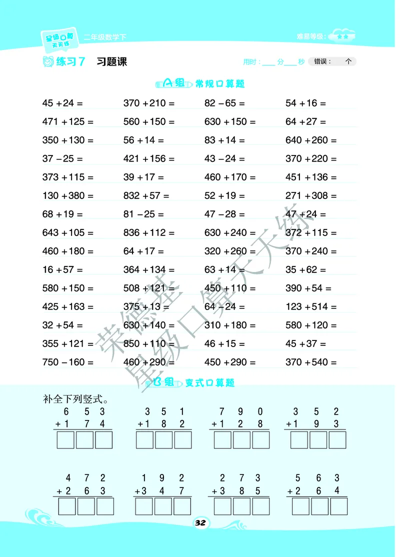 《星级口算天天练》数学2年级下册（BJ）B部分_二年级上下册资料_小学二年级学习资料-25年更新版_2-04、小学二年级数学下册_2-4-2、练习题、作业、试题、试卷_北京课改版_电子册类