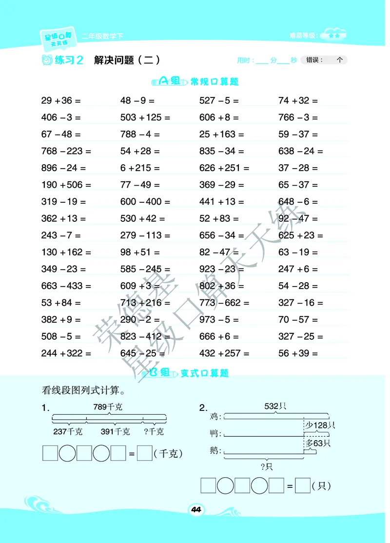 《星级口算天天练》数学2年级下册（BJ）B部分_二年级上下册资料_小学二年级学习资料-25年更新版_2-04、小学二年级数学下册_2-4-2、练习题、作业、试题、试卷_北京课改版_电子册类
