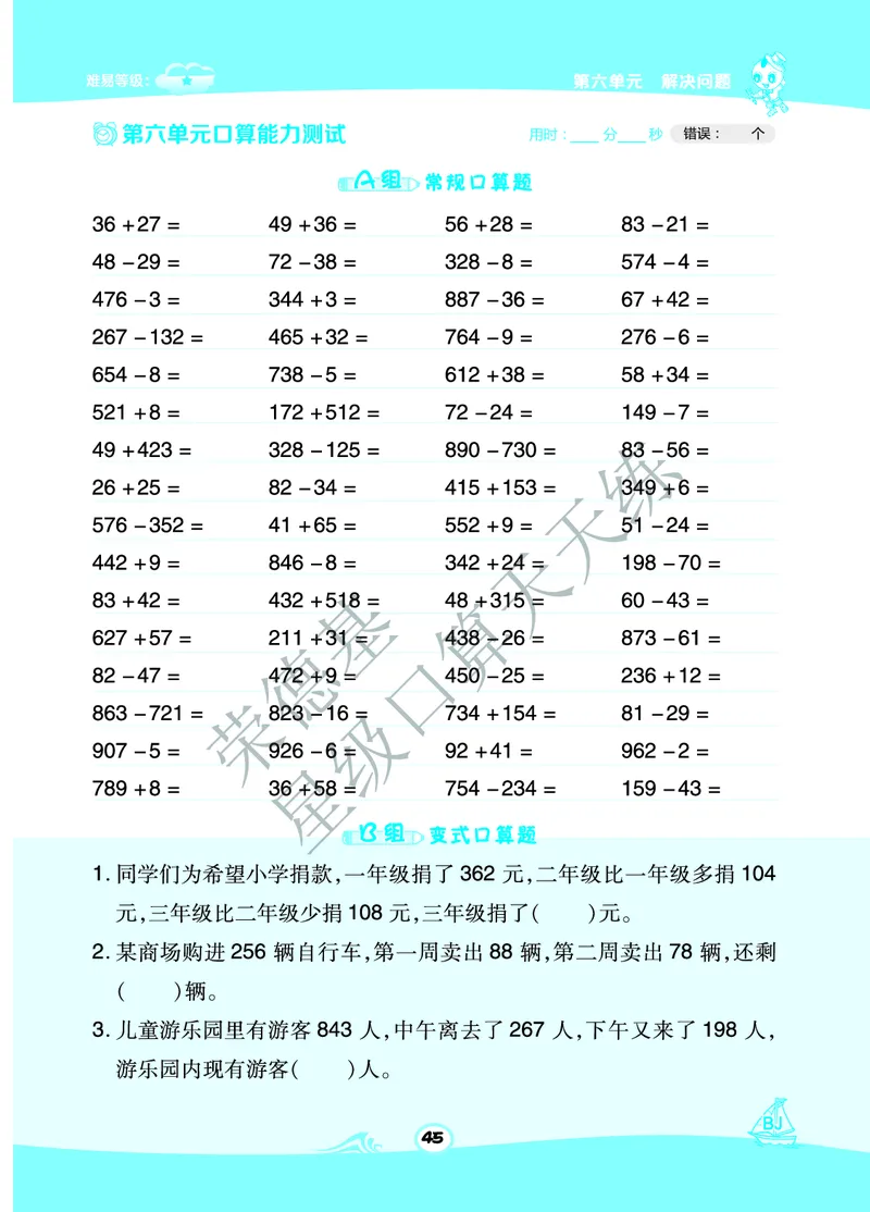 《星级口算天天练》数学2年级下册（BJ）B部分_二年级上下册资料_小学二年级学习资料-25年更新版_2-04、小学二年级数学下册_2-4-2、练习题、作业、试题、试卷_北京课改版_电子册类