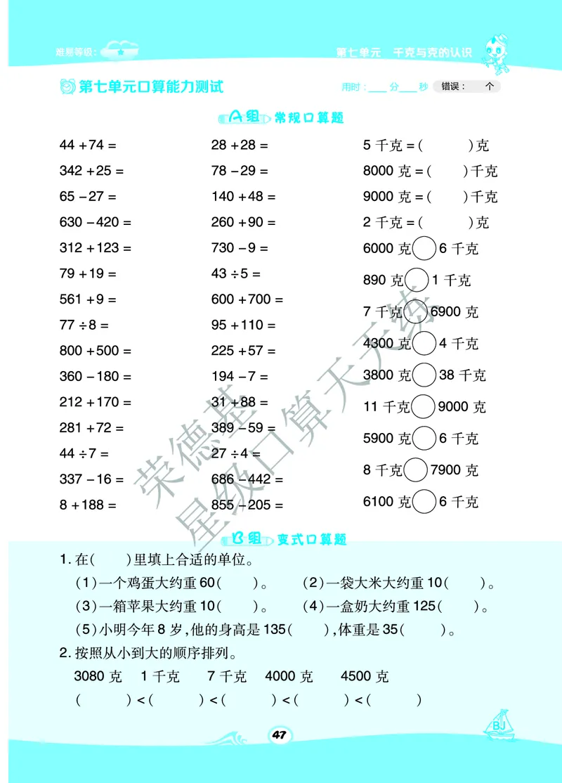 《星级口算天天练》数学2年级下册（BJ）B部分_二年级上下册资料_小学二年级学习资料-25年更新版_2-04、小学二年级数学下册_2-4-2、练习题、作业、试题、试卷_北京课改版_电子册类