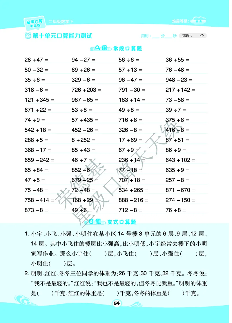 《星级口算天天练》数学2年级下册（BJ）B部分_二年级上下册资料_小学二年级学习资料-25年更新版_2-04、小学二年级数学下册_2-4-2、练习题、作业、试题、试卷_北京课改版_电子册类
