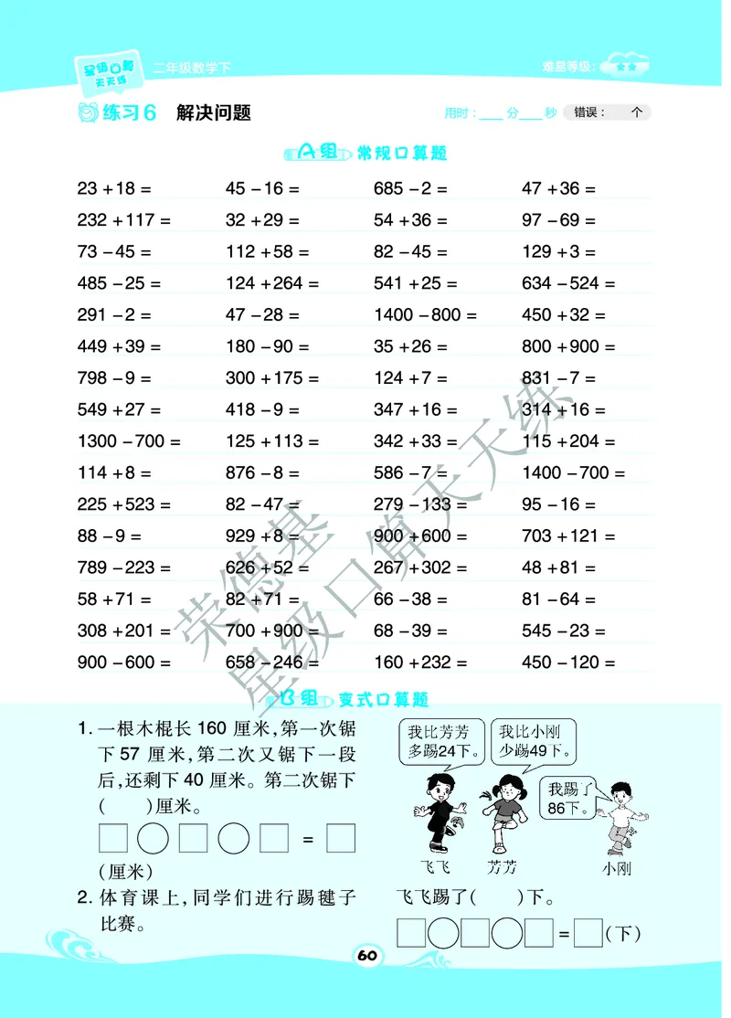 《星级口算天天练》数学2年级下册（BJ）B部分_二年级上下册资料_小学二年级学习资料-25年更新版_2-04、小学二年级数学下册_2-4-2、练习题、作业、试题、试卷_北京课改版_电子册类