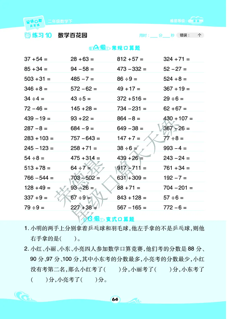 《星级口算天天练》数学2年级下册（BJ）B部分_二年级上下册资料_小学二年级学习资料-25年更新版_2-04、小学二年级数学下册_2-4-2、练习题、作业、试题、试卷_北京课改版_电子册类