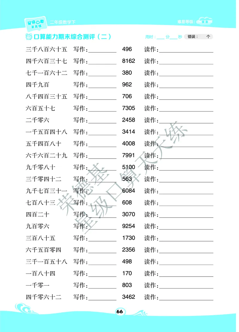 《星级口算天天练》数学2年级下册（BJ）B部分_二年级上下册资料_小学二年级学习资料-25年更新版_2-04、小学二年级数学下册_2-4-2、练习题、作业、试题、试卷_北京课改版_电子册类