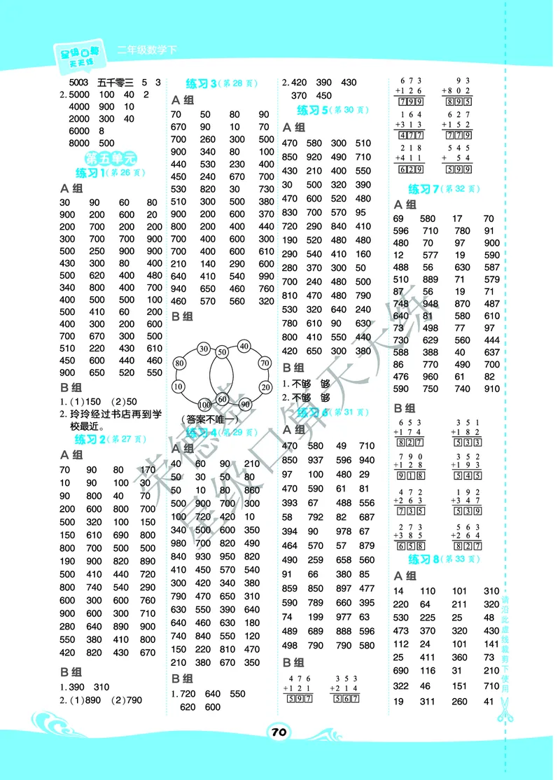 《星级口算天天练》数学2年级下册（BJ）B部分_二年级上下册资料_小学二年级学习资料-25年更新版_2-04、小学二年级数学下册_2-4-2、练习题、作业、试题、试卷_北京课改版_电子册类