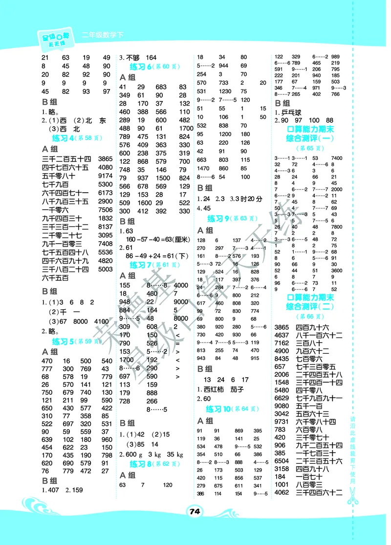 《星级口算天天练》数学2年级下册（BJ）B部分_二年级上下册资料_小学二年级学习资料-25年更新版_2-04、小学二年级数学下册_2-4-2、练习题、作业、试题、试卷_北京课改版_电子册类