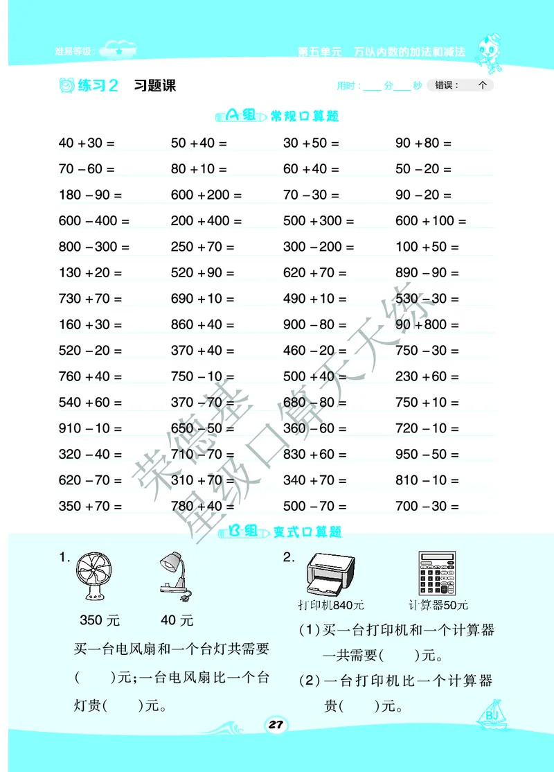 《星级口算天天练》数学2年级下册（BJ）B部分_二年级上下册资料_小学二年级学习资料-25年更新版_2-04、小学二年级数学下册_2-4-2、练习题、作业、试题、试卷_北京课改版_电子册类