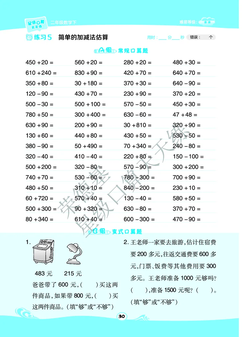 《星级口算天天练》数学2年级下册（BJ）B部分_二年级上下册资料_小学二年级学习资料-25年更新版_2-04、小学二年级数学下册_2-4-2、练习题、作业、试题、试卷_北京课改版_电子册类