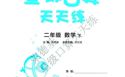 《星级口算天天练》数学2年级下册（BJ）B部分_二年级上下册资料_小学二年级学习资料-25年更新版_2-04、小学二年级数学下册_2-4-2、练习题、作业、试题、试卷_北京课改版_电子册类