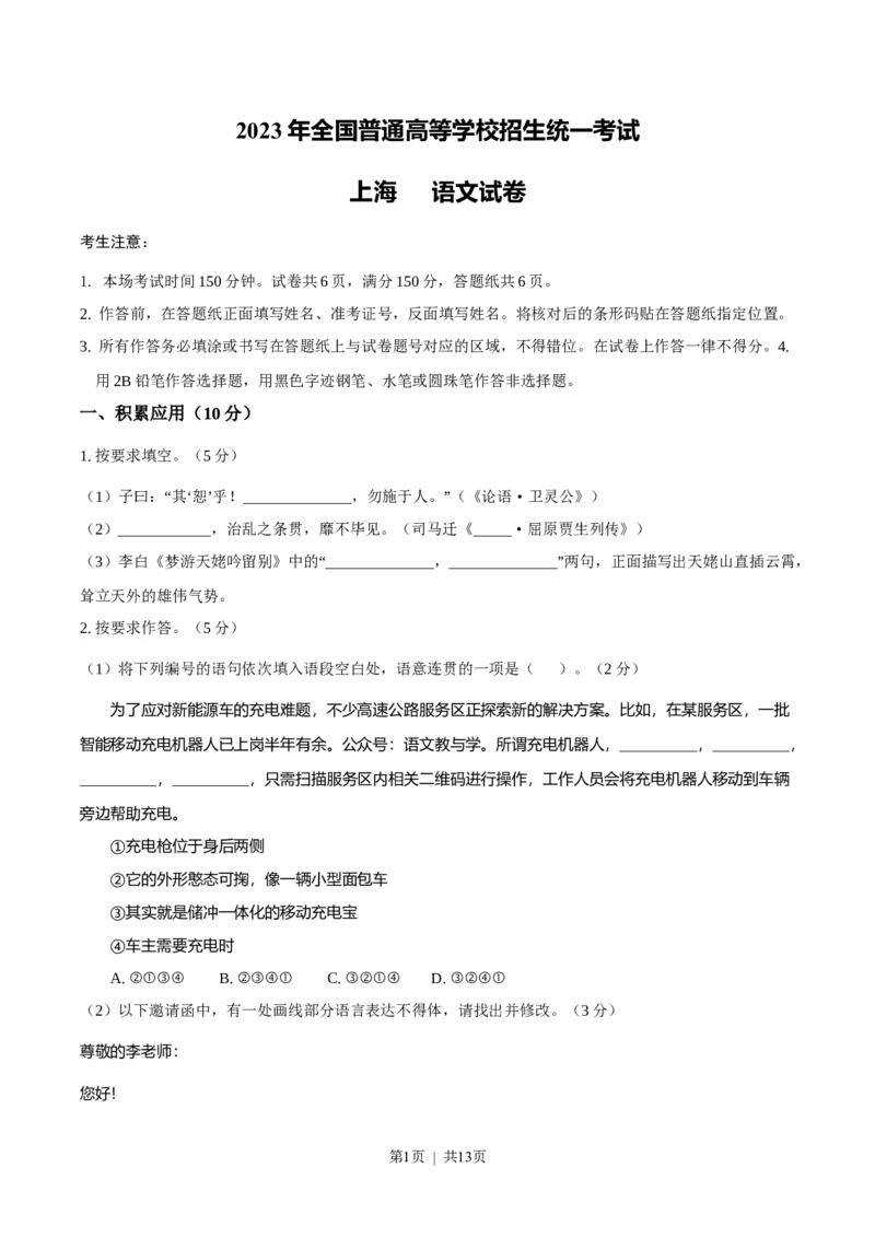2023年高考语文试卷（上海）（秋考）（答案卷）_语文历年高考真题_新&middot;Word版2008-2025&middot;高考语文真题_语文（按试卷类型分类）2008-2025_自主命题卷&middot;语文（2008-2025）