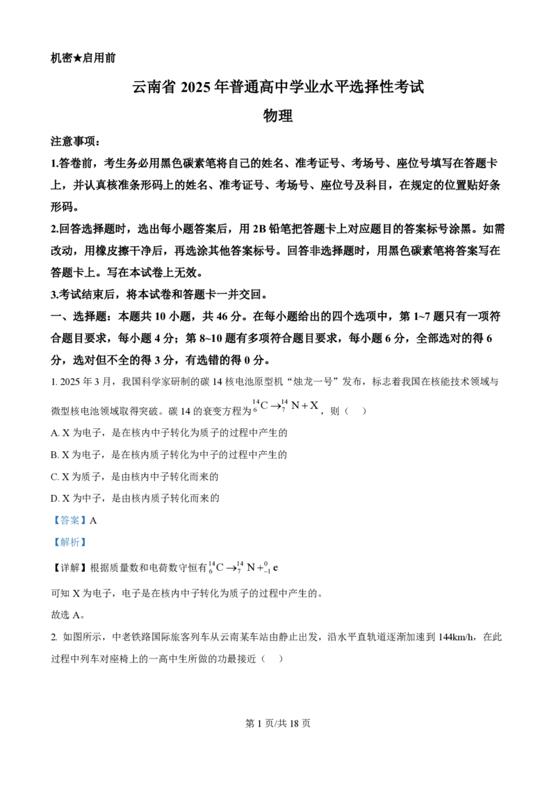 2025年高考物理试卷（云南卷）（解析卷）_物理历年高考真题_新&middot;PDF版2008-2025&middot;高考物理真题_物理（按年份分类）2008-2025_2025&middot;高考物理真题