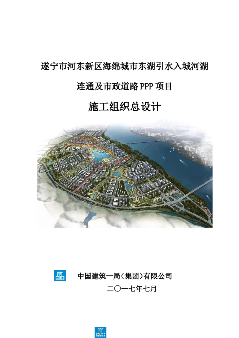 遂宁海绵城市项目施工组织总设计_2021-2023年优秀施组方案_施工组织设计_施组23-遂宁海绵城市施工组织总设计_1、遂宁海绵城市施工组织设计