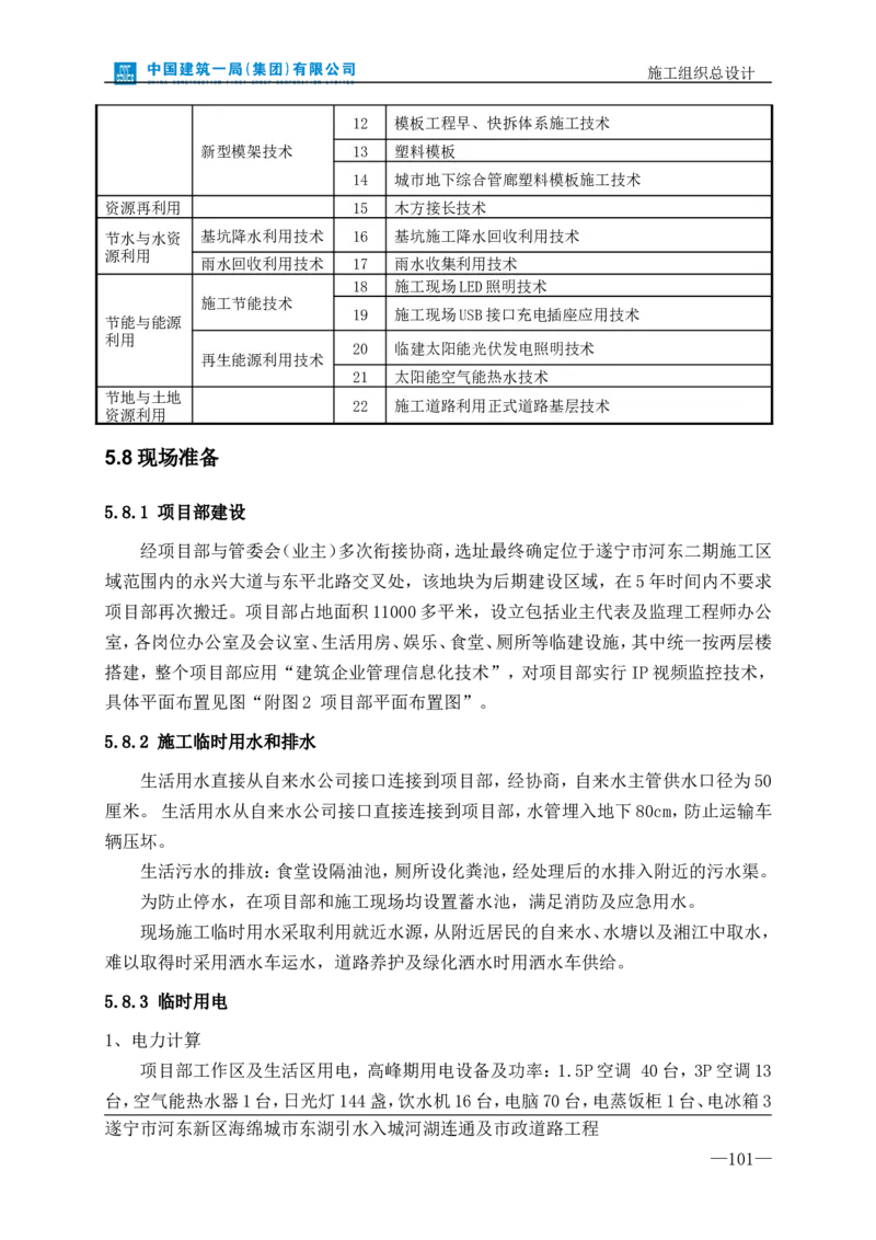遂宁海绵城市项目施工组织总设计_2021-2023年优秀施组方案_施工组织设计_施组23-遂宁海绵城市施工组织总设计_1、遂宁海绵城市施工组织设计