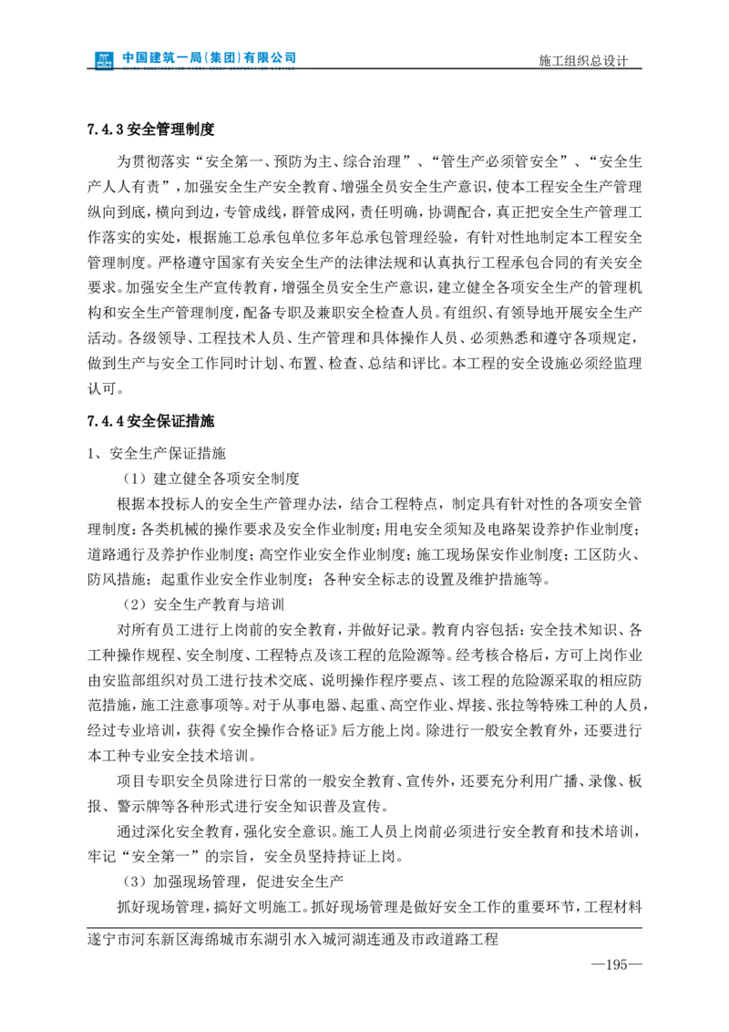 遂宁海绵城市项目施工组织总设计_2021-2023年优秀施组方案_施工组织设计_施组23-遂宁海绵城市施工组织总设计_1、遂宁海绵城市施工组织设计