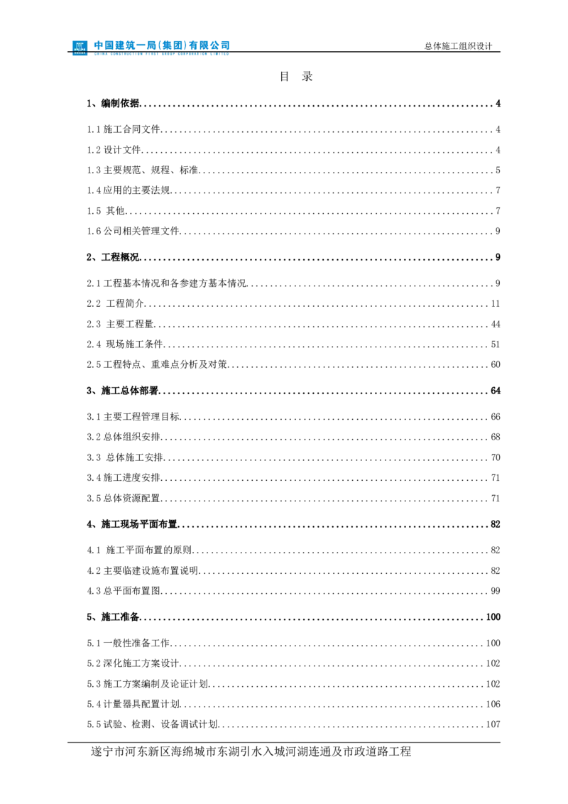 遂宁海绵城市项目施工组织总设计_2021-2023年优秀施组方案_施工组织设计_施组23-遂宁海绵城市施工组织总设计_1、遂宁海绵城市施工组织设计