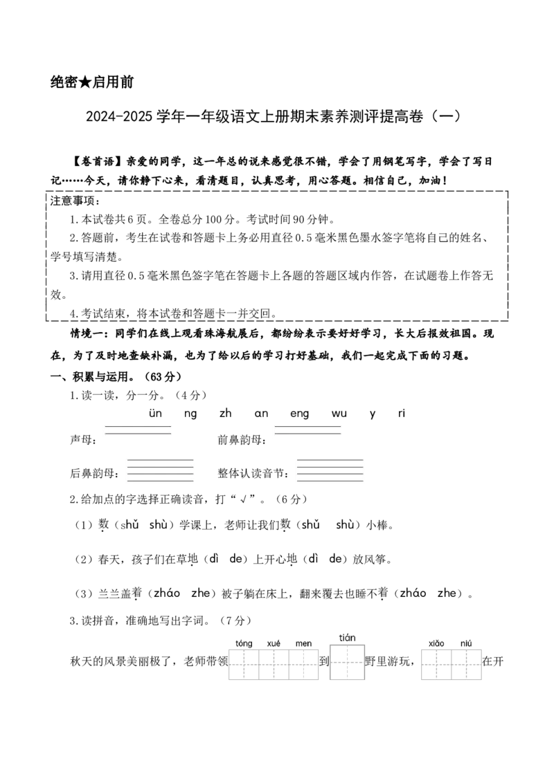 语文（提高卷01）（考试版A4）_一年级语文上册（统编版）_期中+期末_期末试卷
