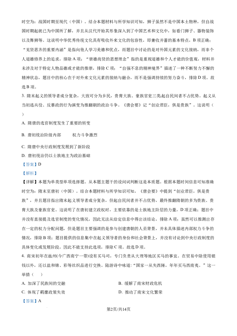 2024年高考历史试卷（海南）（解析卷）_历史历年高考真题_新&middot;Word版2008-2025&middot;高考历史真题_历史（按年份分类）2008-2025_2024&middot;历史高考真题(1)