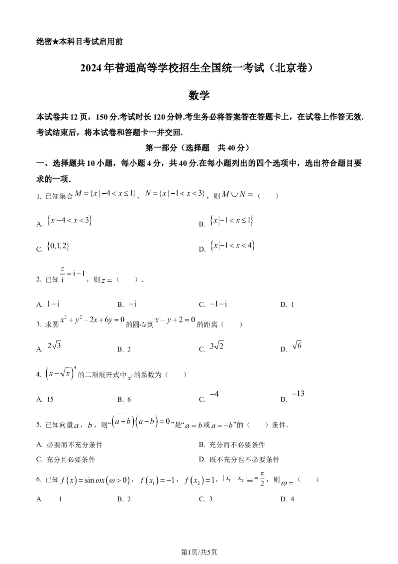 2024年高考数学试卷（北京）（空白卷）_历年高考真题合集_数学历年高考真题_新&middot;Word版2008-2025&middot;高考数学真题_数学（按年份分类）2008-2025_2024&middot;高考数学真题
