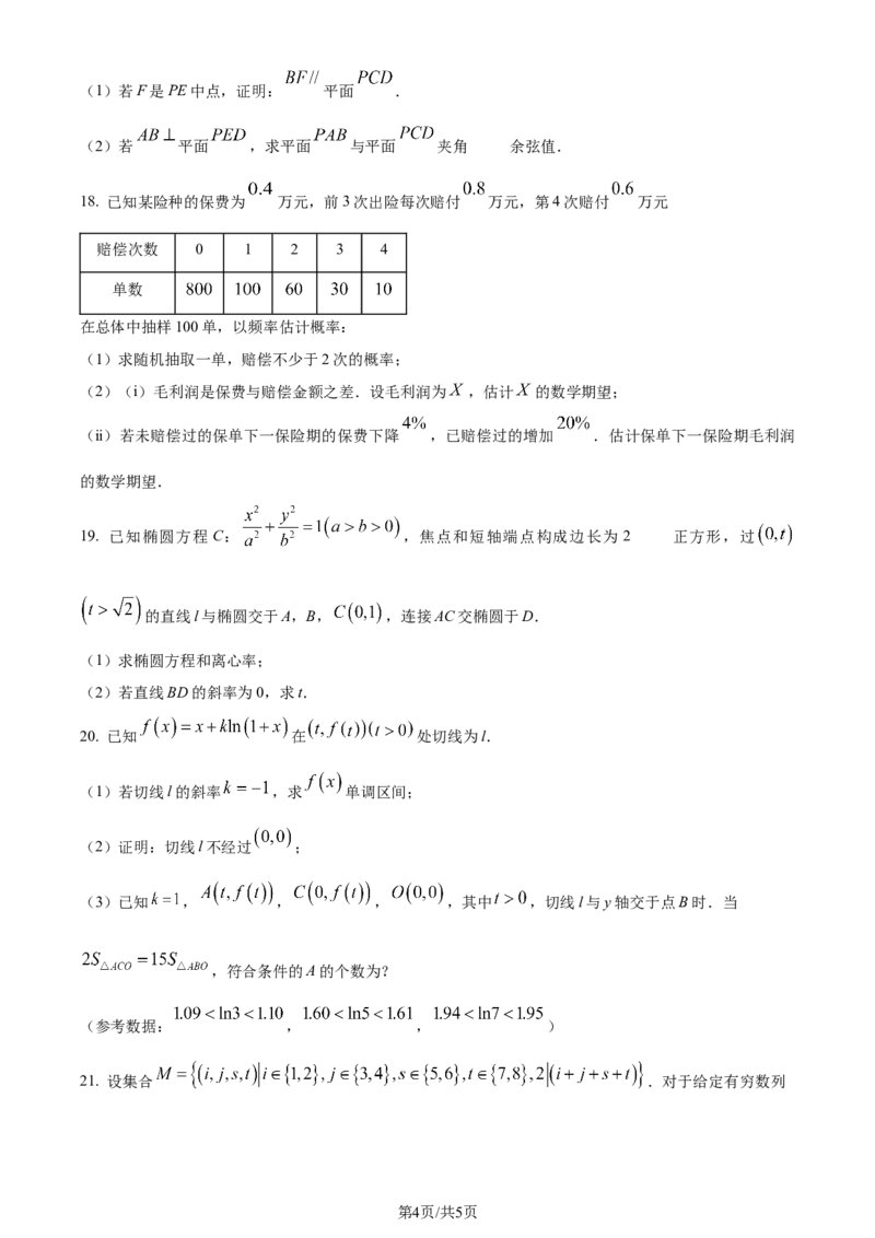 2024年高考数学试卷（北京）（空白卷）_历年高考真题合集_数学历年高考真题_新&middot;Word版2008-2025&middot;高考数学真题_数学（按年份分类）2008-2025_2024&middot;高考数学真题
