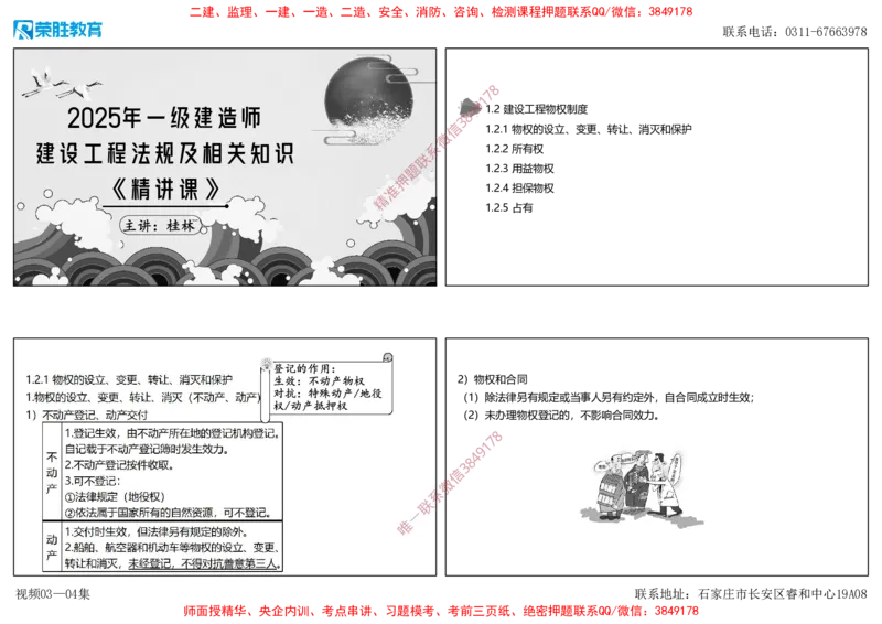 视频03&mdash;04集1.2建设工程物权制度1（可打印版）_2026年一建法规_2025年一建法规SVIP_02-基础精讲✿高端面授✿深度强化_12-法规《教材精讲班》桂林RS_讲义