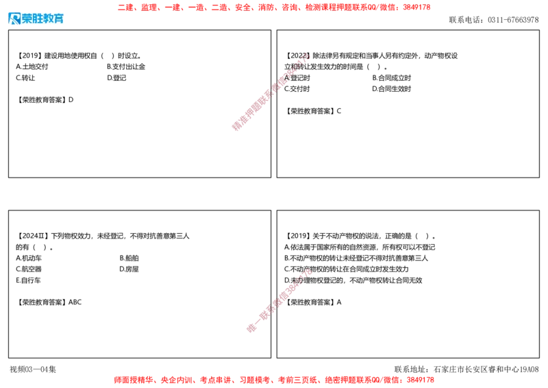 视频03&mdash;04集1.2建设工程物权制度1（可打印版）_2026年一建法规_2025年一建法规SVIP_02-基础精讲✿高端面授✿深度强化_12-法规《教材精讲班》桂林RS_讲义