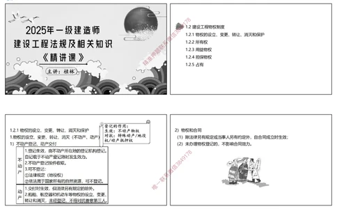 视频03&mdash;04集1.2建设工程物权制度1（可打印版）_2026年一建法规_2025年一建法规SVIP_02-基础精讲✿高端面授✿深度强化_12-法规《教材精讲班》桂林RS_讲义