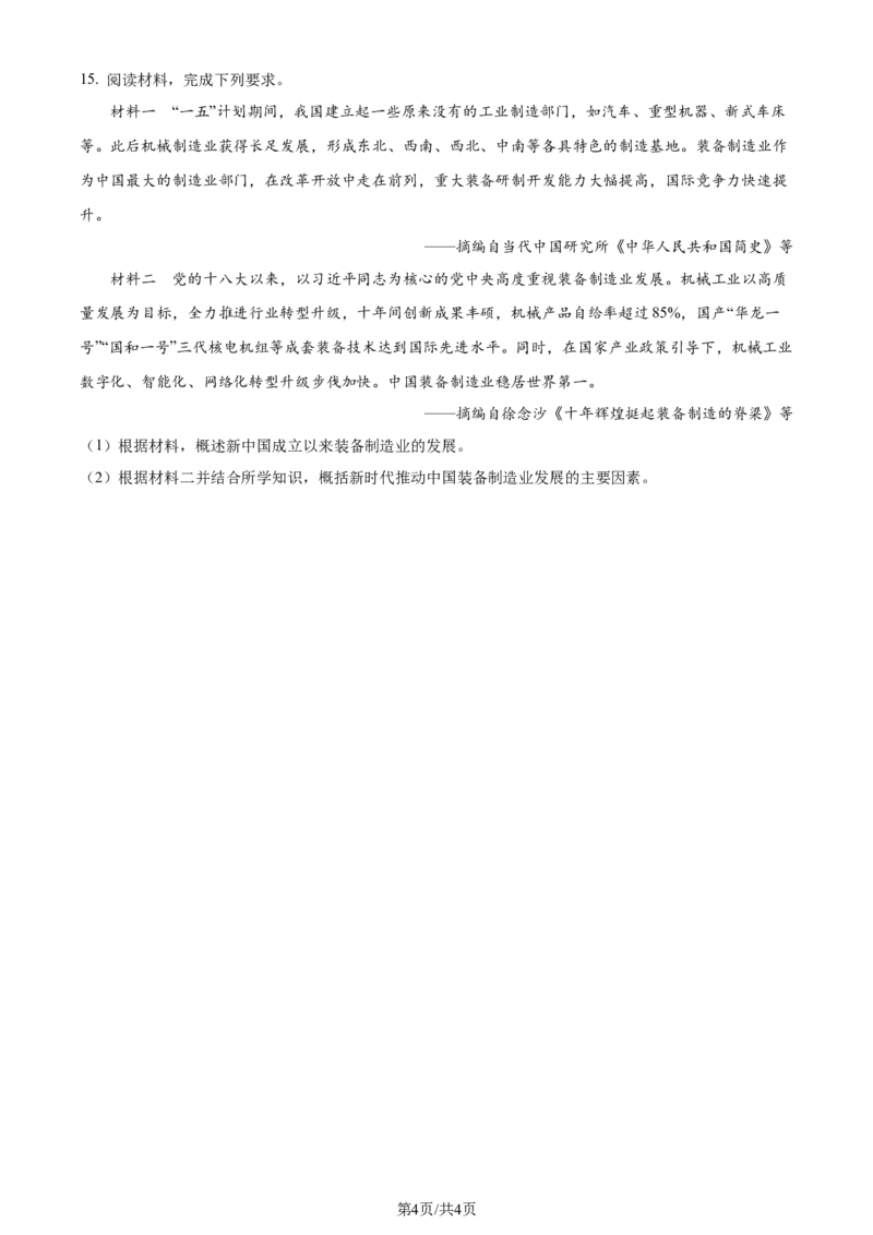 2024年高考历史试卷（新课标）（空白卷）_历史历年高考真题_新&middot;Word版2008-2025&middot;高考历史真题_历史（按年份分类）2008-2025_2024&middot;历史高考真题(1)