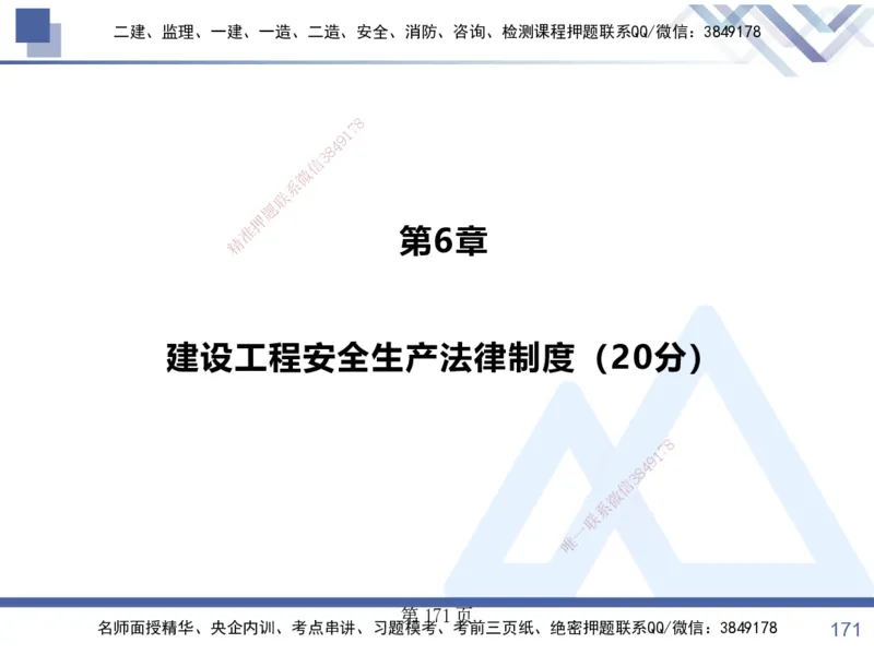 考点冲刺串讲&mdash;&mdash;讲义合集_2026年一建法规_2025年一建法规SVIP_04-冲刺串讲✿考点强化✿小灶集训_32-法规《考点冲刺串讲》游霄HX_讲义