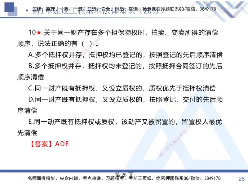 考点冲刺串讲&mdash;&mdash;讲义合集_2026年一建法规_2025年一建法规SVIP_04-冲刺串讲✿考点强化✿小灶集训_32-法规《考点冲刺串讲》游霄HX_讲义