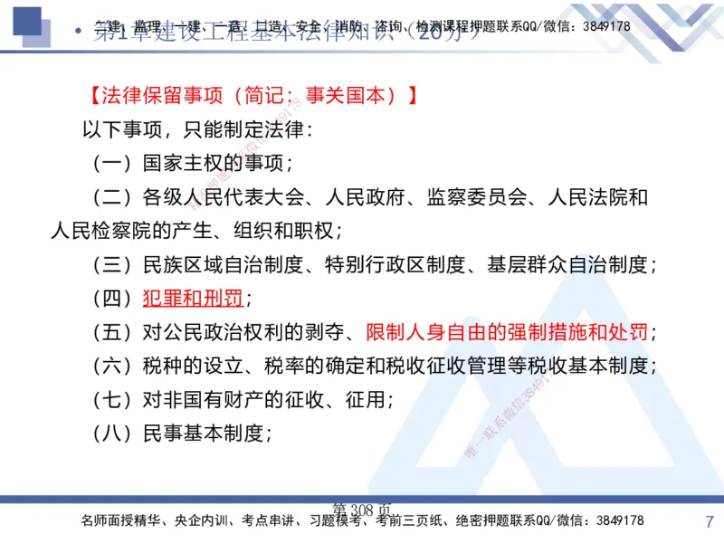 考点冲刺串讲&mdash;&mdash;讲义合集_2026年一建法规_2025年一建法规SVIP_04-冲刺串讲✿考点强化✿小灶集训_32-法规《考点冲刺串讲》游霄HX_讲义
