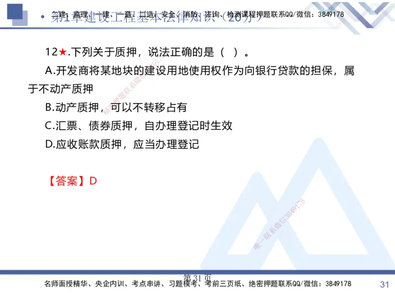 考点冲刺串讲&mdash;&mdash;讲义合集_2026年一建法规_2025年一建法规SVIP_04-冲刺串讲✿考点强化✿小灶集训_32-法规《考点冲刺串讲》游霄HX_讲义