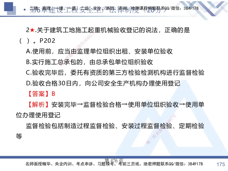 考点冲刺串讲&mdash;&mdash;讲义合集_2026年一建法规_2025年一建法规SVIP_04-冲刺串讲✿考点强化✿小灶集训_32-法规《考点冲刺串讲》游霄HX_讲义