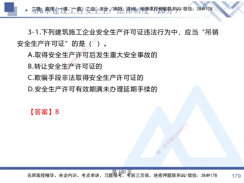 考点冲刺串讲&mdash;&mdash;讲义合集_2026年一建法规_2025年一建法规SVIP_04-冲刺串讲✿考点强化✿小灶集训_32-法规《考点冲刺串讲》游霄HX_讲义
