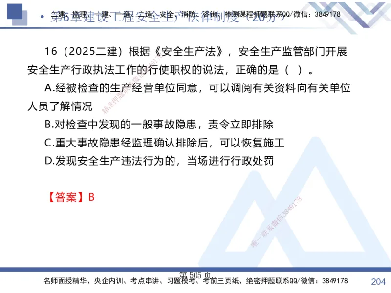 考点冲刺串讲&mdash;&mdash;讲义合集_2026年一建法规_2025年一建法规SVIP_04-冲刺串讲✿考点强化✿小灶集训_32-法规《考点冲刺串讲》游霄HX_讲义