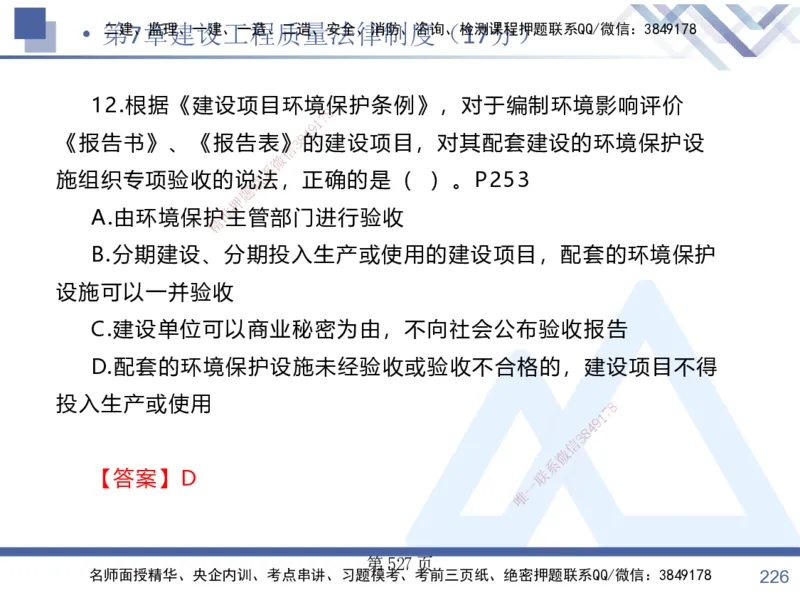 考点冲刺串讲&mdash;&mdash;讲义合集_2026年一建法规_2025年一建法规SVIP_04-冲刺串讲✿考点强化✿小灶集训_32-法规《考点冲刺串讲》游霄HX_讲义
