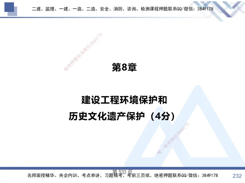 考点冲刺串讲&mdash;&mdash;讲义合集_2026年一建法规_2025年一建法规SVIP_04-冲刺串讲✿考点强化✿小灶集训_32-法规《考点冲刺串讲》游霄HX_讲义