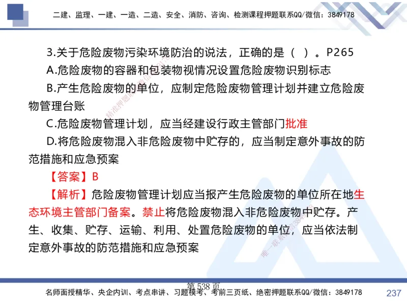 考点冲刺串讲&mdash;&mdash;讲义合集_2026年一建法规_2025年一建法规SVIP_04-冲刺串讲✿考点强化✿小灶集训_32-法规《考点冲刺串讲》游霄HX_讲义