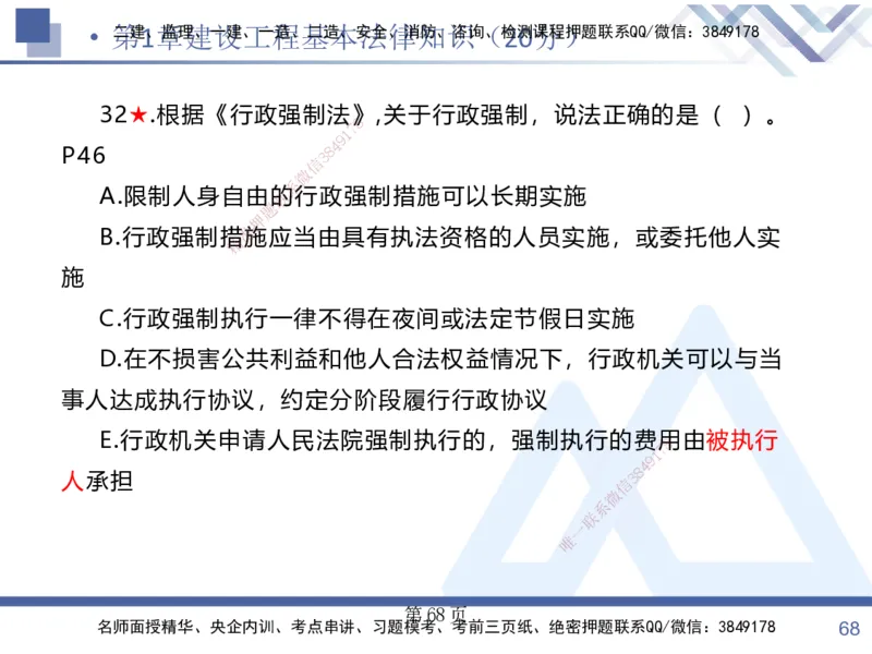 考点冲刺串讲&mdash;&mdash;讲义合集_2026年一建法规_2025年一建法规SVIP_04-冲刺串讲✿考点强化✿小灶集训_32-法规《考点冲刺串讲》游霄HX_讲义