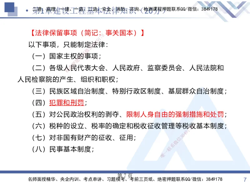 考点冲刺串讲&mdash;&mdash;讲义合集_2026年一建法规_2025年一建法规SVIP_04-冲刺串讲✿考点强化✿小灶集训_32-法规《考点冲刺串讲》游霄HX_讲义