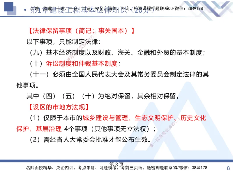 考点冲刺串讲&mdash;&mdash;讲义合集_2026年一建法规_2025年一建法规SVIP_04-冲刺串讲✿考点强化✿小灶集训_32-法规《考点冲刺串讲》游霄HX_讲义
