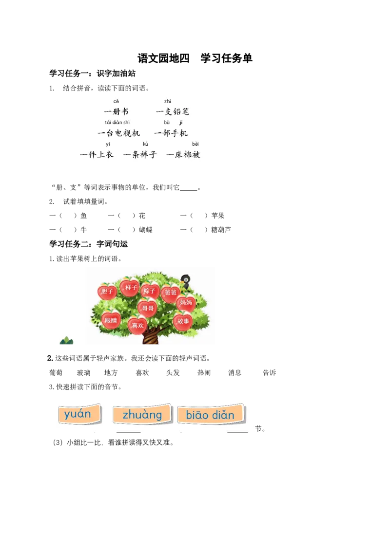 语文园地四（学习任务单）-（统编版.2024）_一年级语文下册（统编版）_学习任务单
