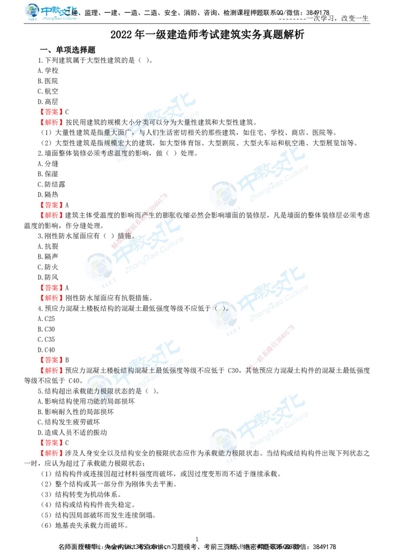 04.一建建筑-2022年真题解析-讲义_2026年一级建造师_2026年一建建筑_2025年一建建筑SVIP_03-习题精析✿实战特训✿模考通关_24-建筑《真题解析班》名师ZJ_课程讲义