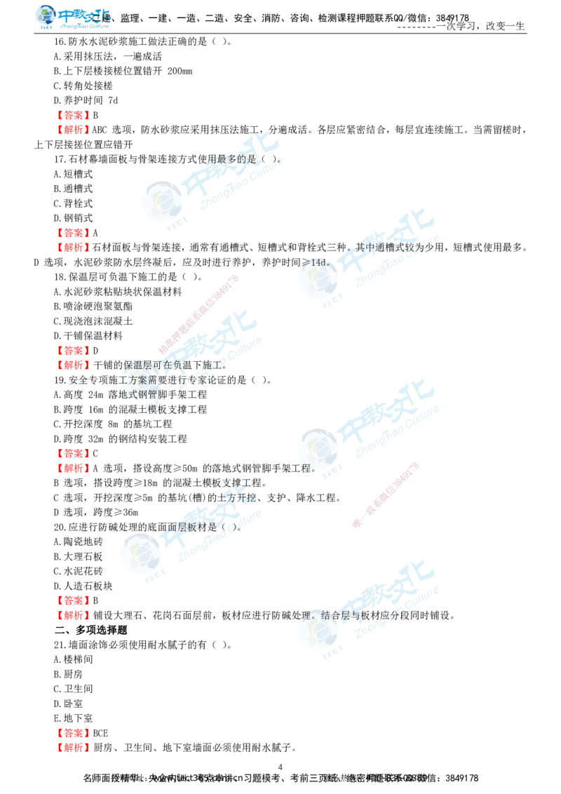 04.一建建筑-2022年真题解析-讲义_2026年一级建造师_2026年一建建筑_2025年一建建筑SVIP_03-习题精析✿实战特训✿模考通关_24-建筑《真题解析班》名师ZJ_课程讲义