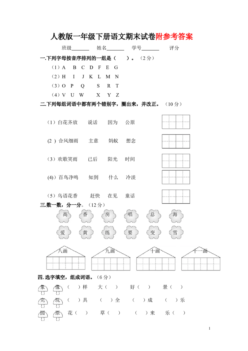 人教版小学一年级下册语文期末测试卷及参考答案_一年级语文下册（统编版）_老课标资料_一下语文含教学视频_第一套_009-试题试卷word版可下载打印