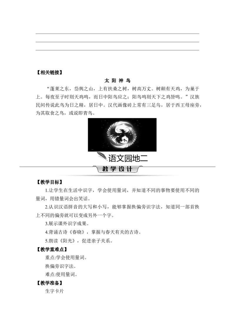 第二单元_一年级语文下册（统编版）_老课标资料_教案反思+导学案_文本式_2版文本式教案