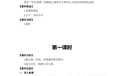 第二单元_一年级语文下册（统编版）_老课标资料_教案反思+导学案_文本式_2版文本式教案