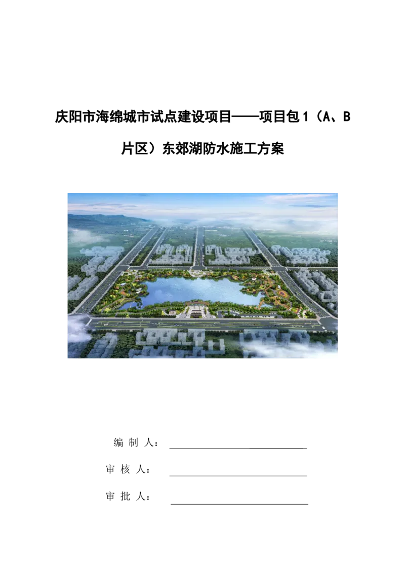 防水施工方案_2021-2023年优秀施组方案_施工方案_方案24-庆阳市海绵城市试点建设项目东郊湖建设工程防水施工方案_2、正文